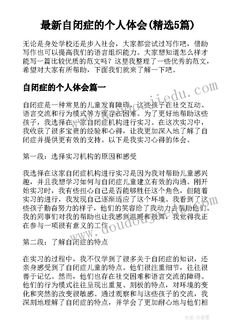 最新自闭症的个人体会(精选5篇)