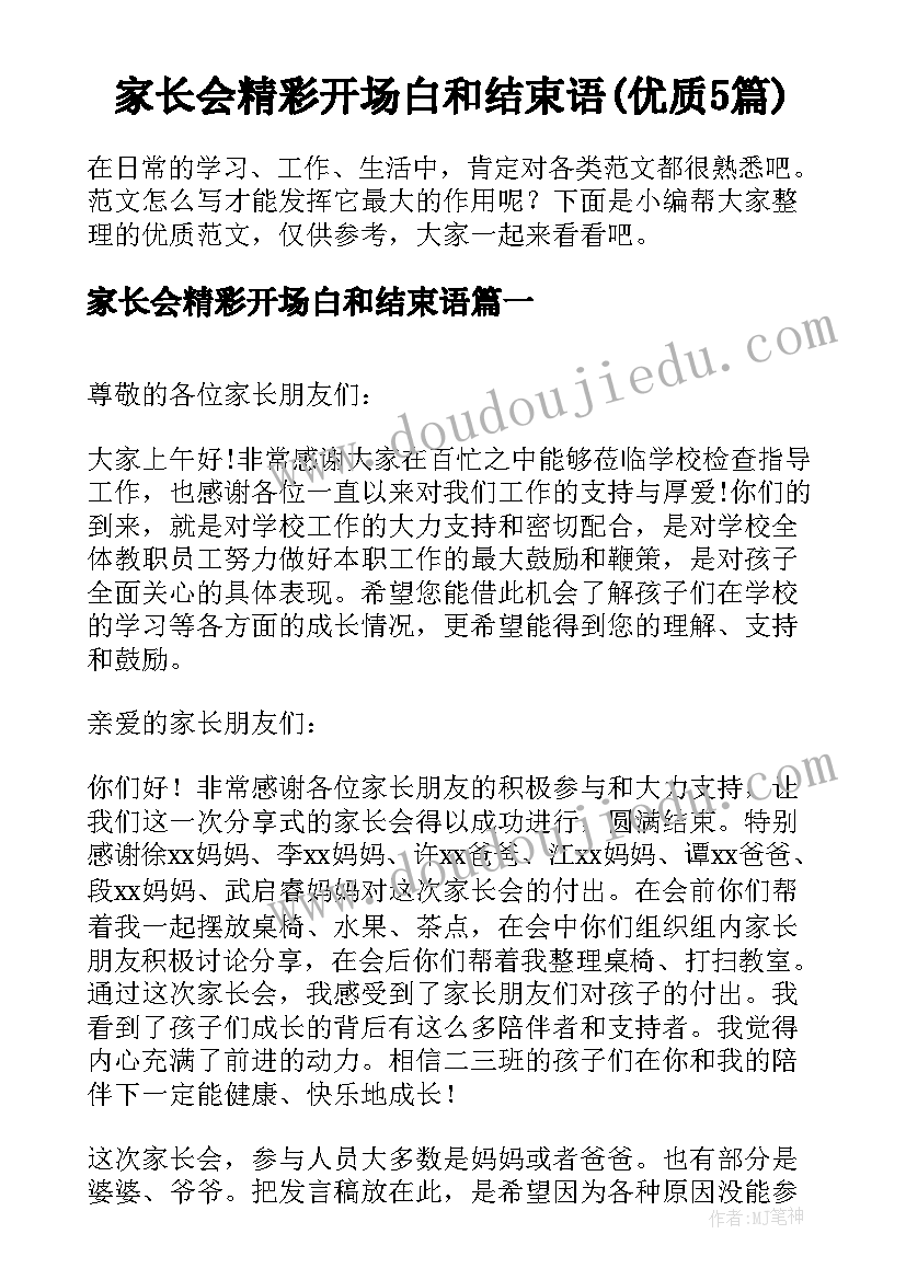 家长会精彩开场白和结束语(优质5篇)