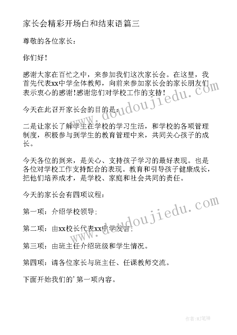 家长会精彩开场白和结束语(优质5篇)