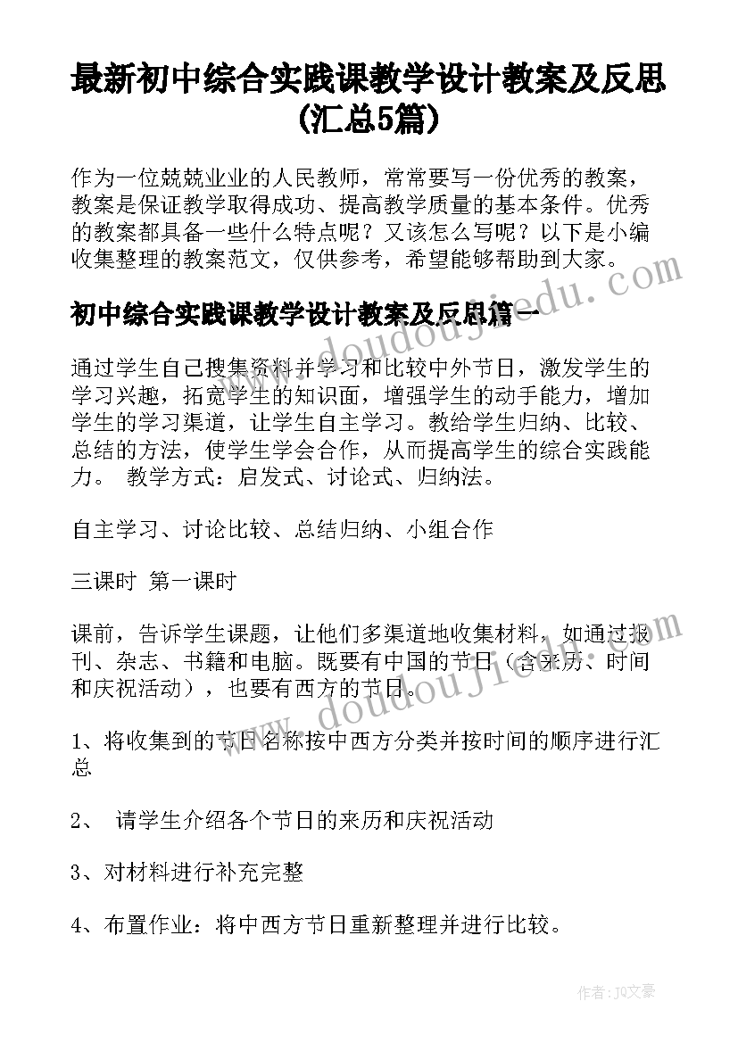 最新初中综合实践课教学设计教案及反思(汇总5篇)