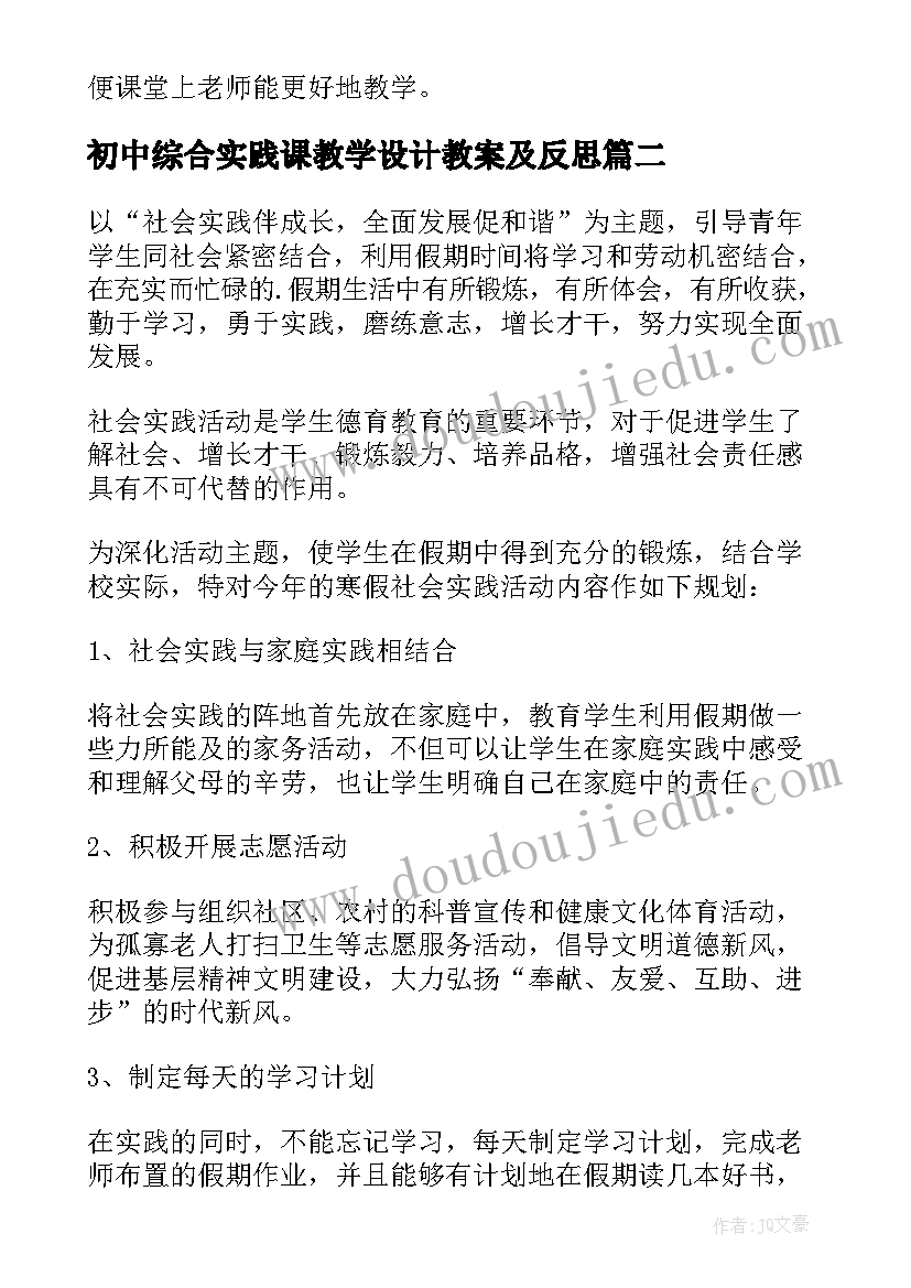 最新初中综合实践课教学设计教案及反思(汇总5篇)