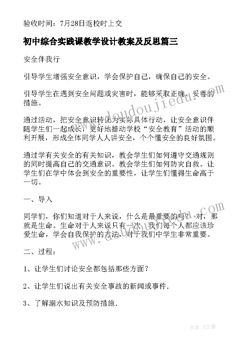 最新初中综合实践课教学设计教案及反思(汇总5篇)