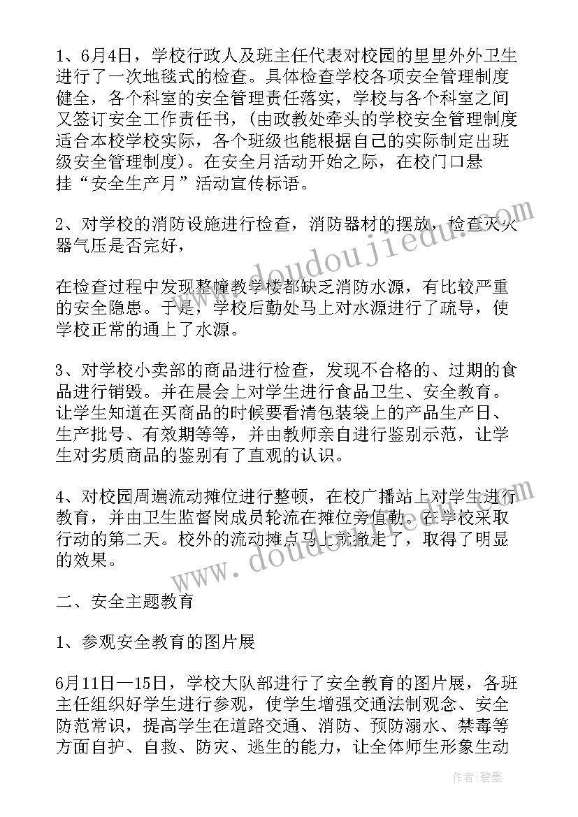 最新学校安全生产月活动总结 学校安全生产活动总结(模板7篇)