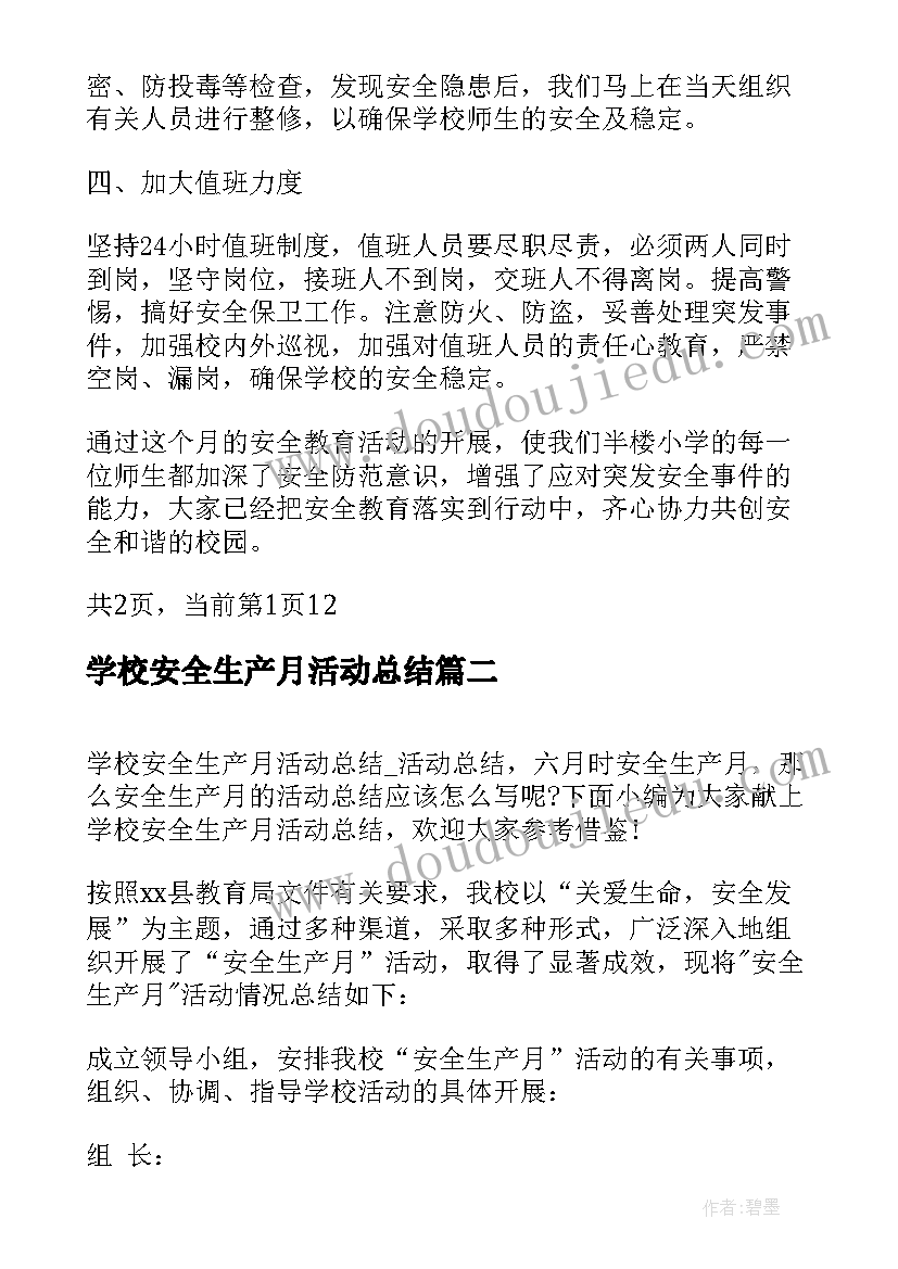 最新学校安全生产月活动总结 学校安全生产活动总结(模板7篇)