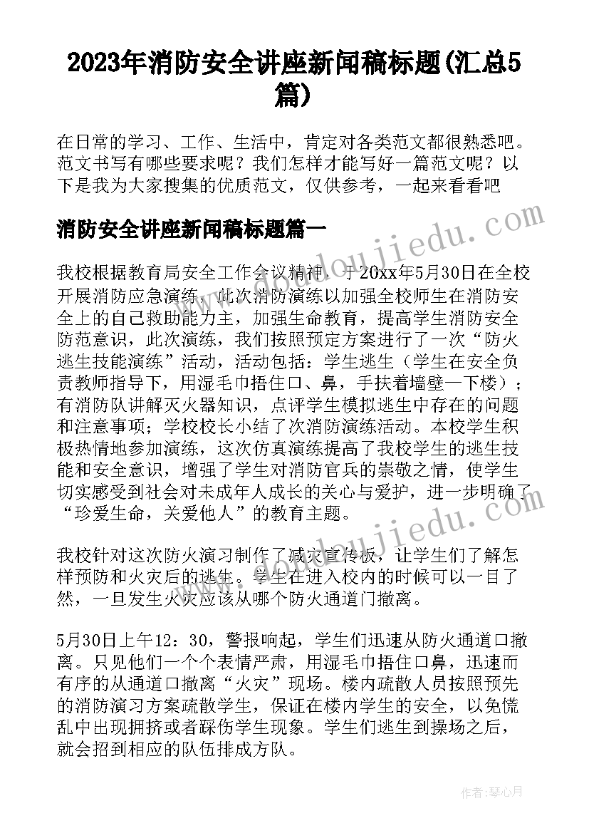 2023年消防安全讲座新闻稿标题(汇总5篇)