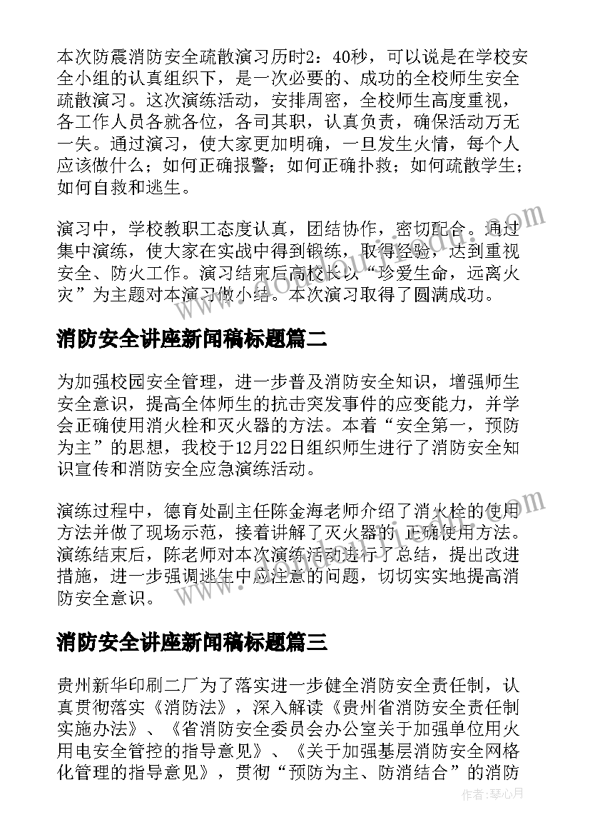 2023年消防安全讲座新闻稿标题(汇总5篇)