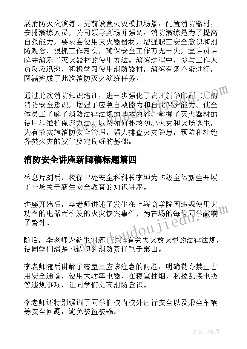 2023年消防安全讲座新闻稿标题(汇总5篇)