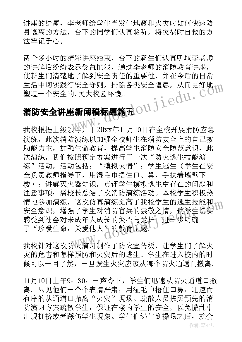 2023年消防安全讲座新闻稿标题(汇总5篇)