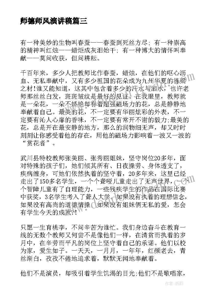 最新师德师风演讲稿(优质6篇)