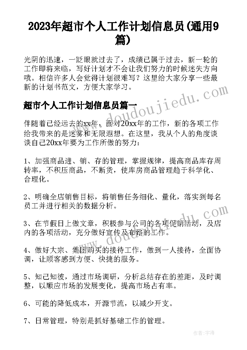 2023年超市个人工作计划信息员(通用9篇)