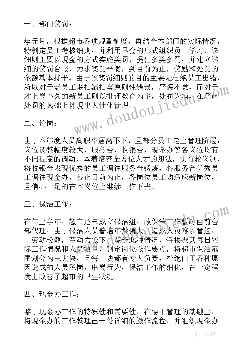 2023年超市个人工作计划信息员(通用9篇)