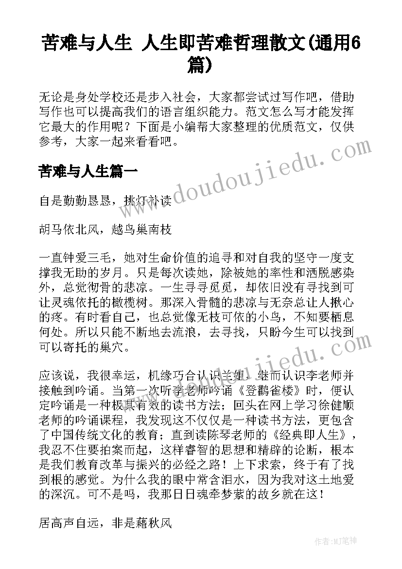 苦难与人生 人生即苦难哲理散文(通用6篇)