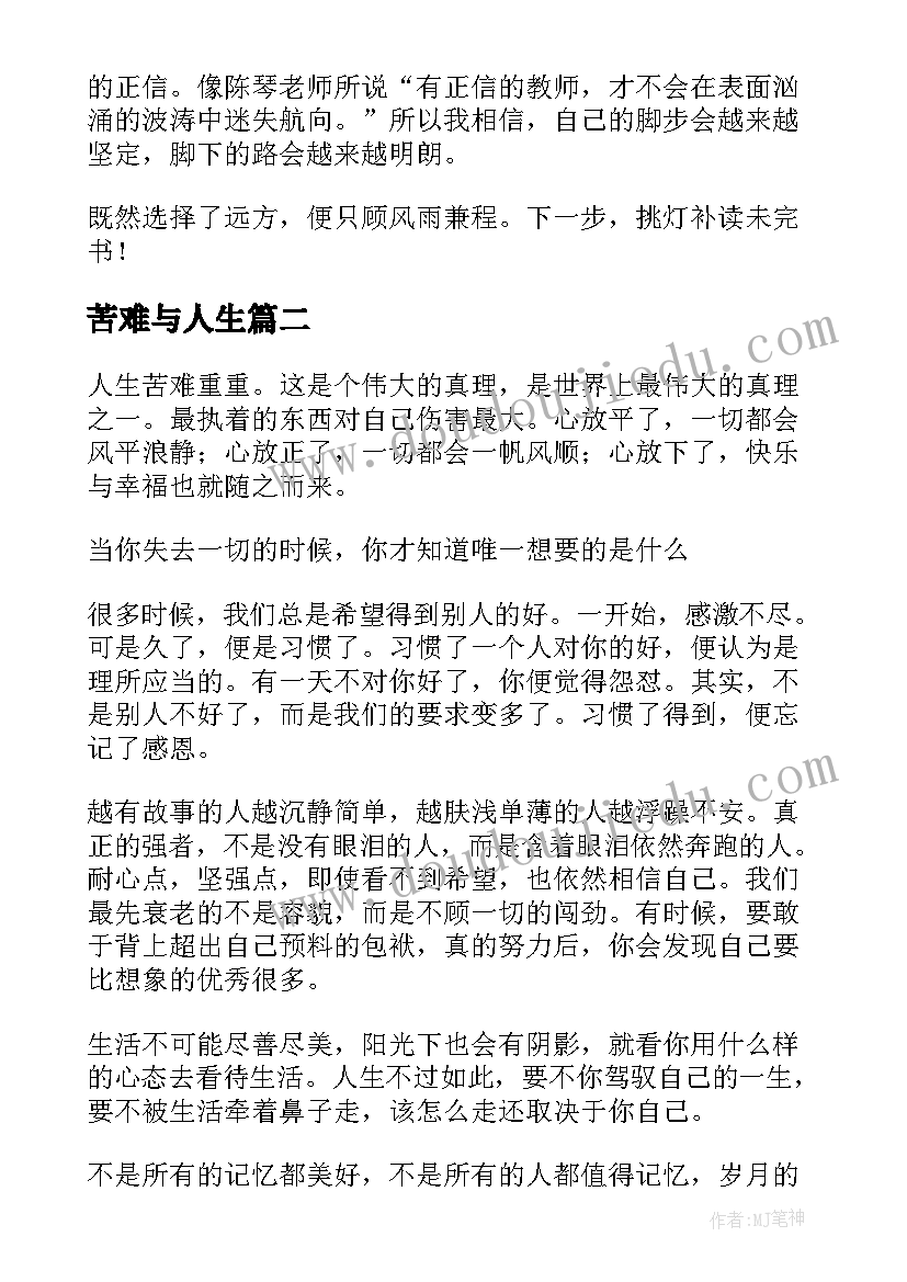 苦难与人生 人生即苦难哲理散文(通用6篇)