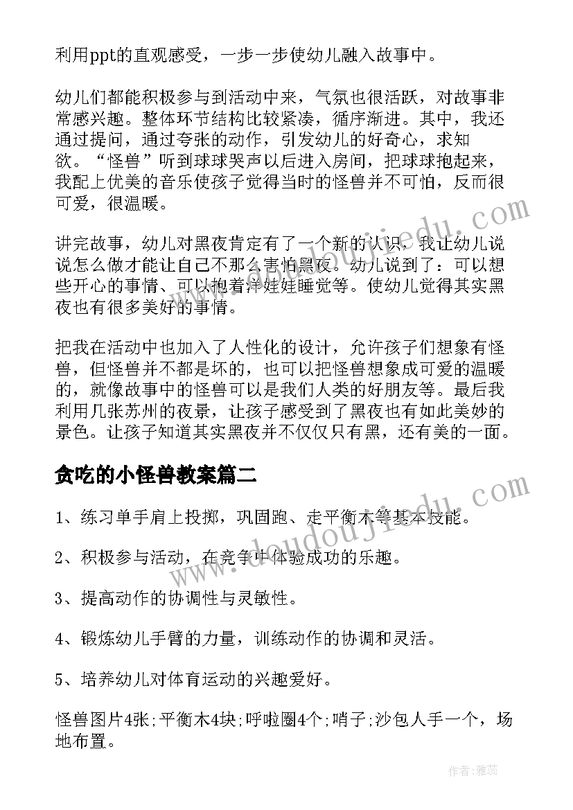 最新贪吃的小怪兽教案 吃掉黑暗的怪兽教案(优秀5篇)