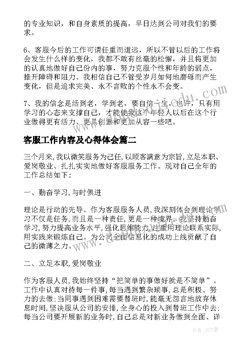 客服工作内容及心得体会(通用5篇)