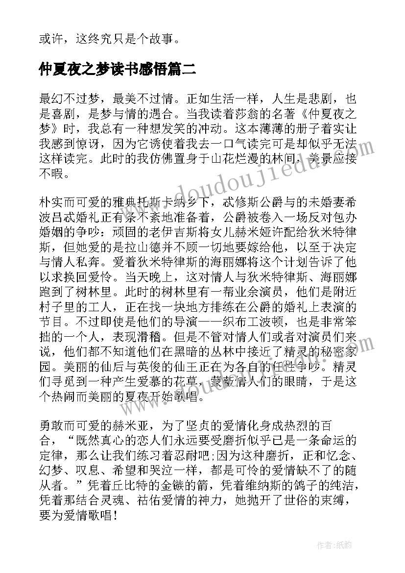 2023年仲夏夜之梦读书感悟(精选5篇)