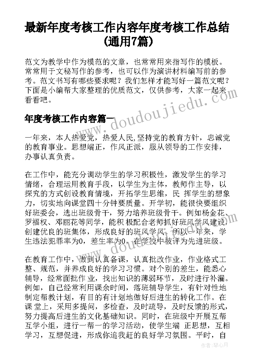 最新年度考核工作内容 年度考核工作总结(通用7篇)