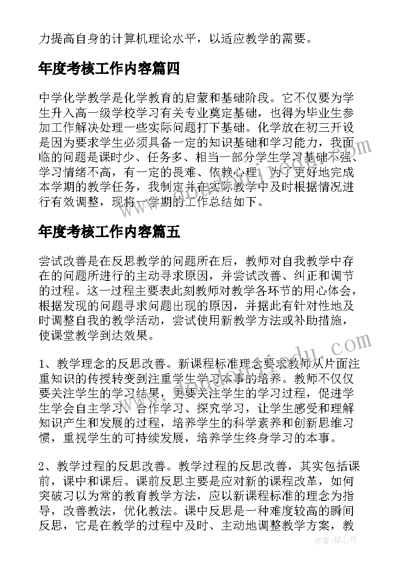 最新年度考核工作内容 年度考核工作总结(通用7篇)