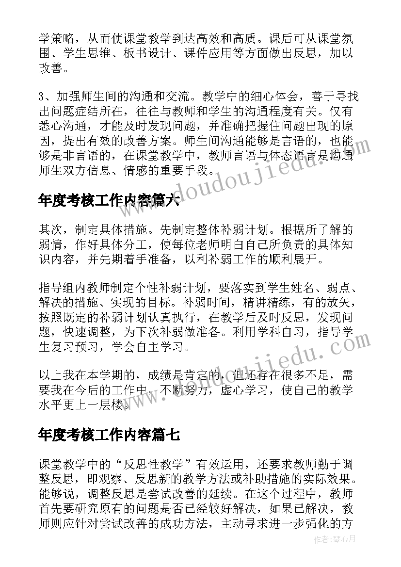 最新年度考核工作内容 年度考核工作总结(通用7篇)