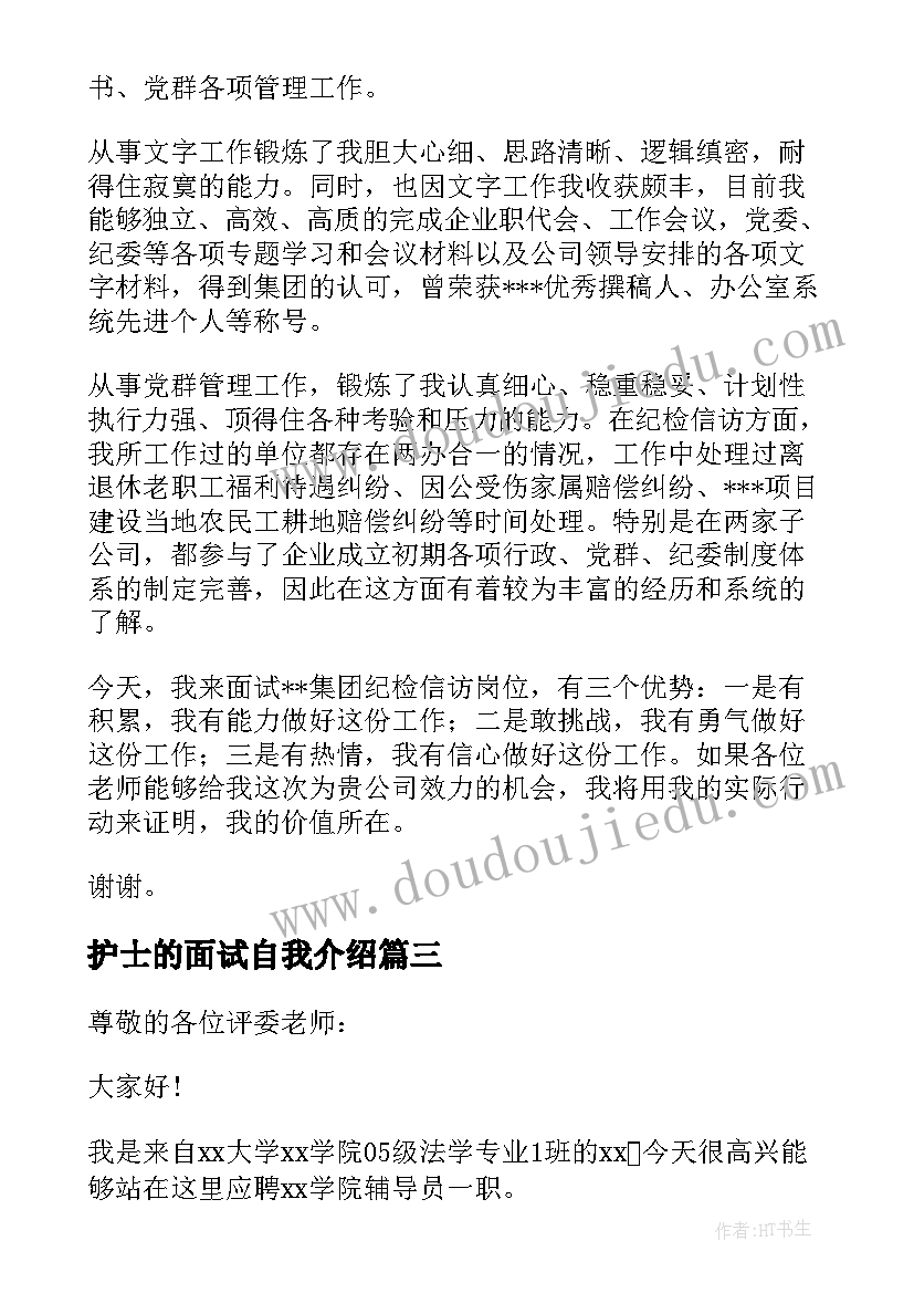 护士的面试自我介绍(优质9篇)