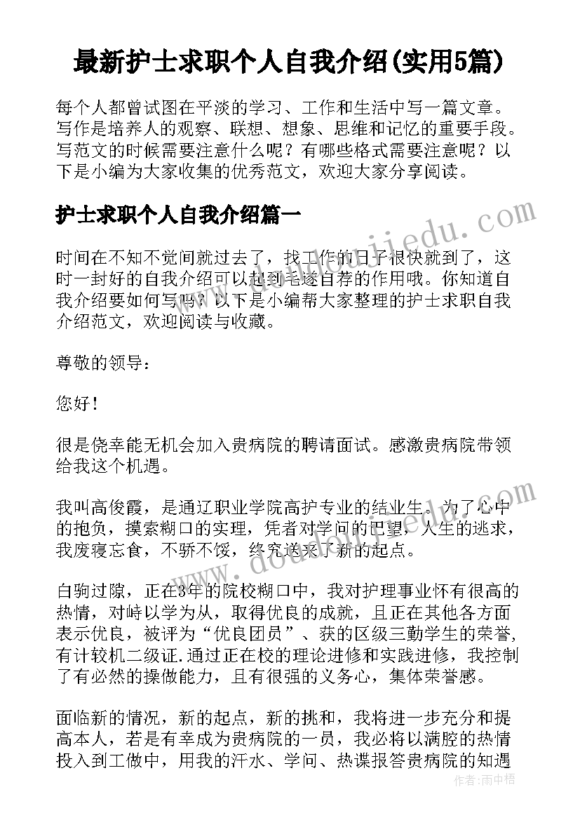 最新护士求职个人自我介绍(实用5篇)