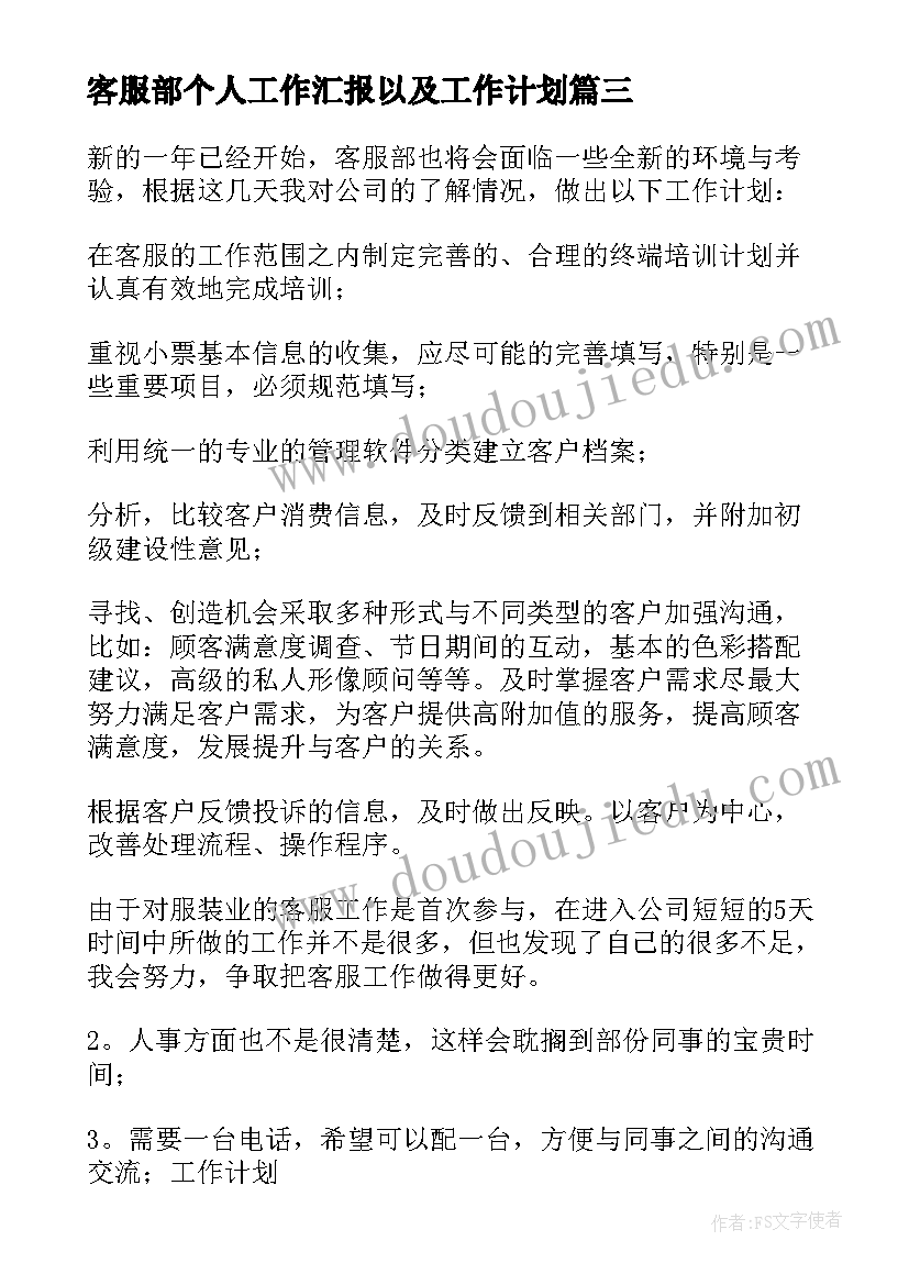 2023年客服部个人工作汇报以及工作计划(模板9篇)