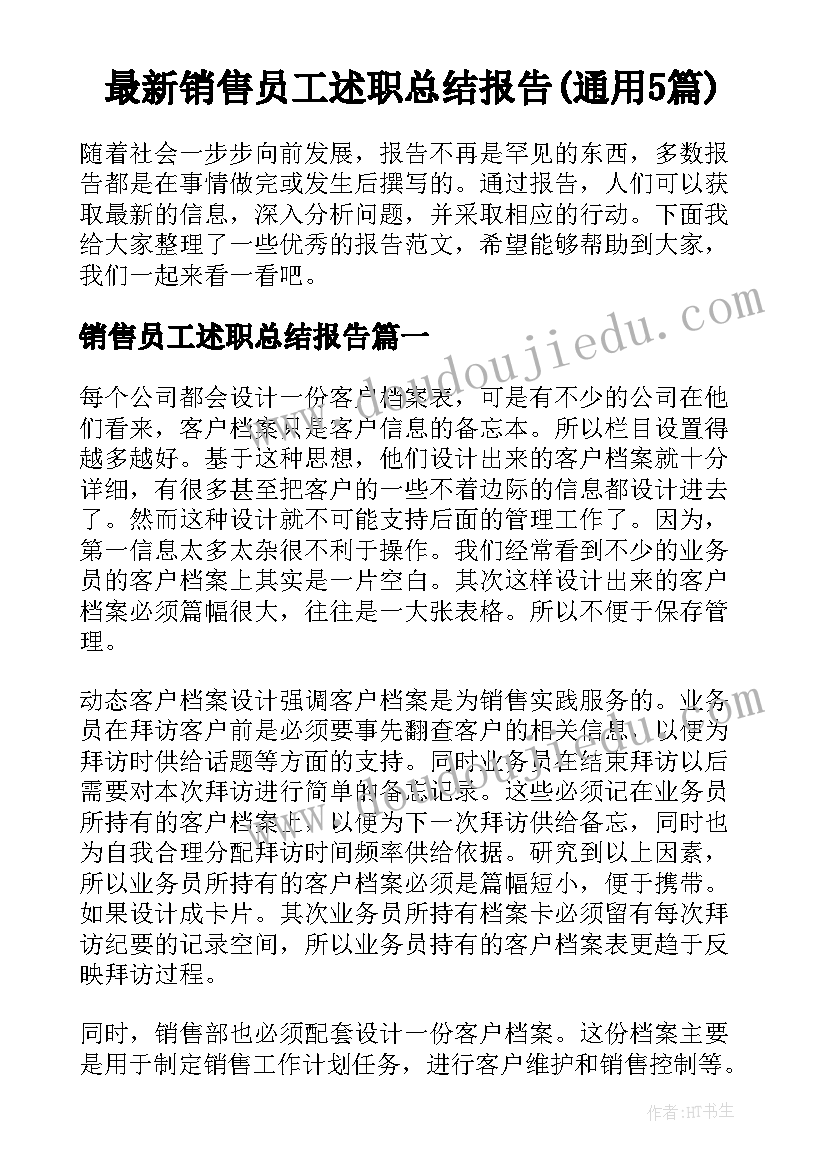 最新销售员工述职总结报告(通用5篇)