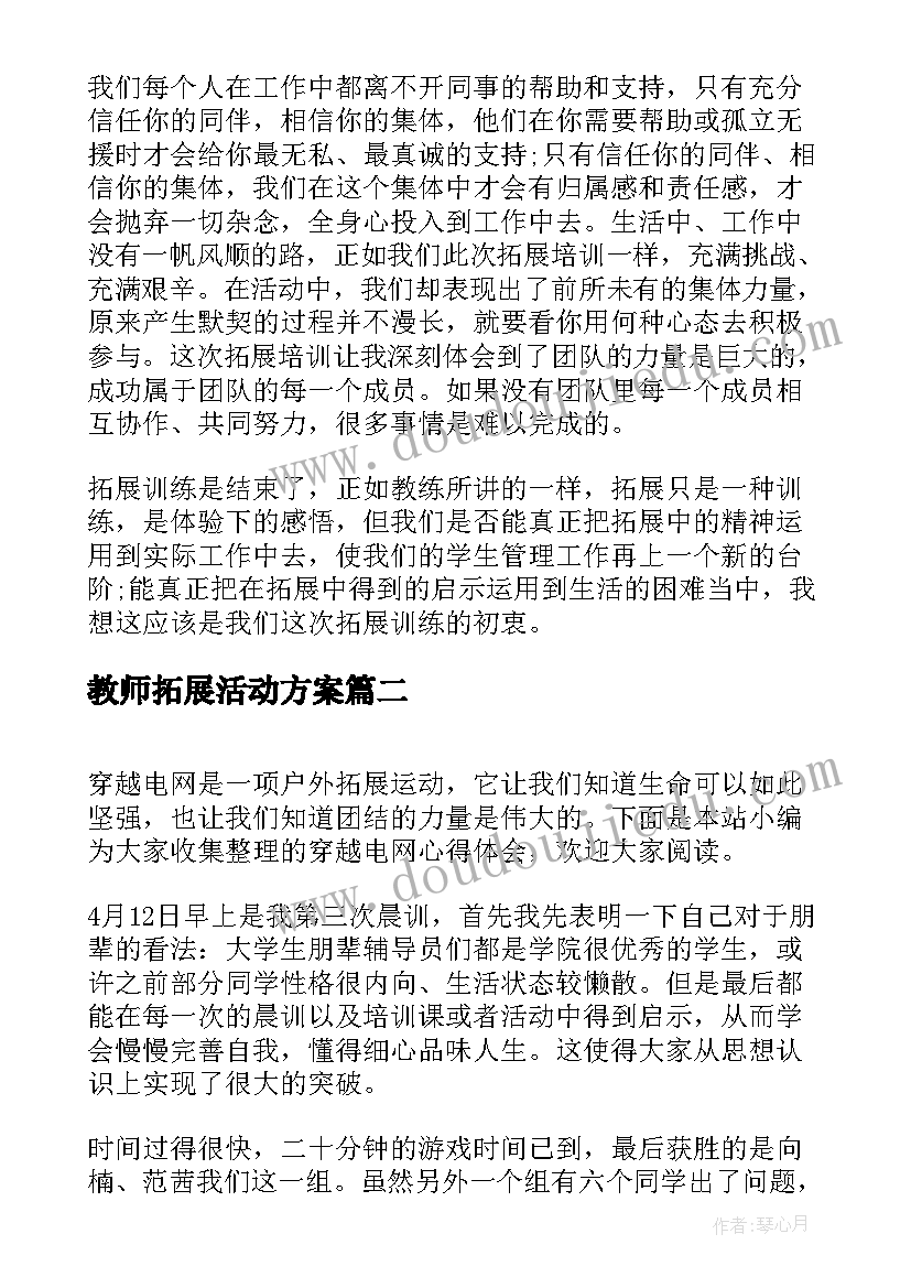 教师拓展活动方案(优秀5篇)