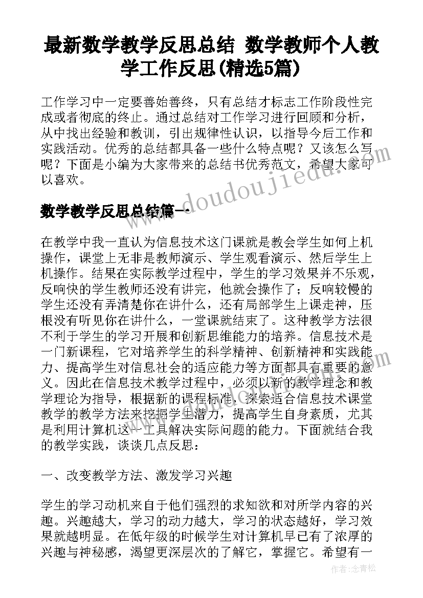 最新数学教学反思总结 数学教师个人教学工作反思(精选5篇)