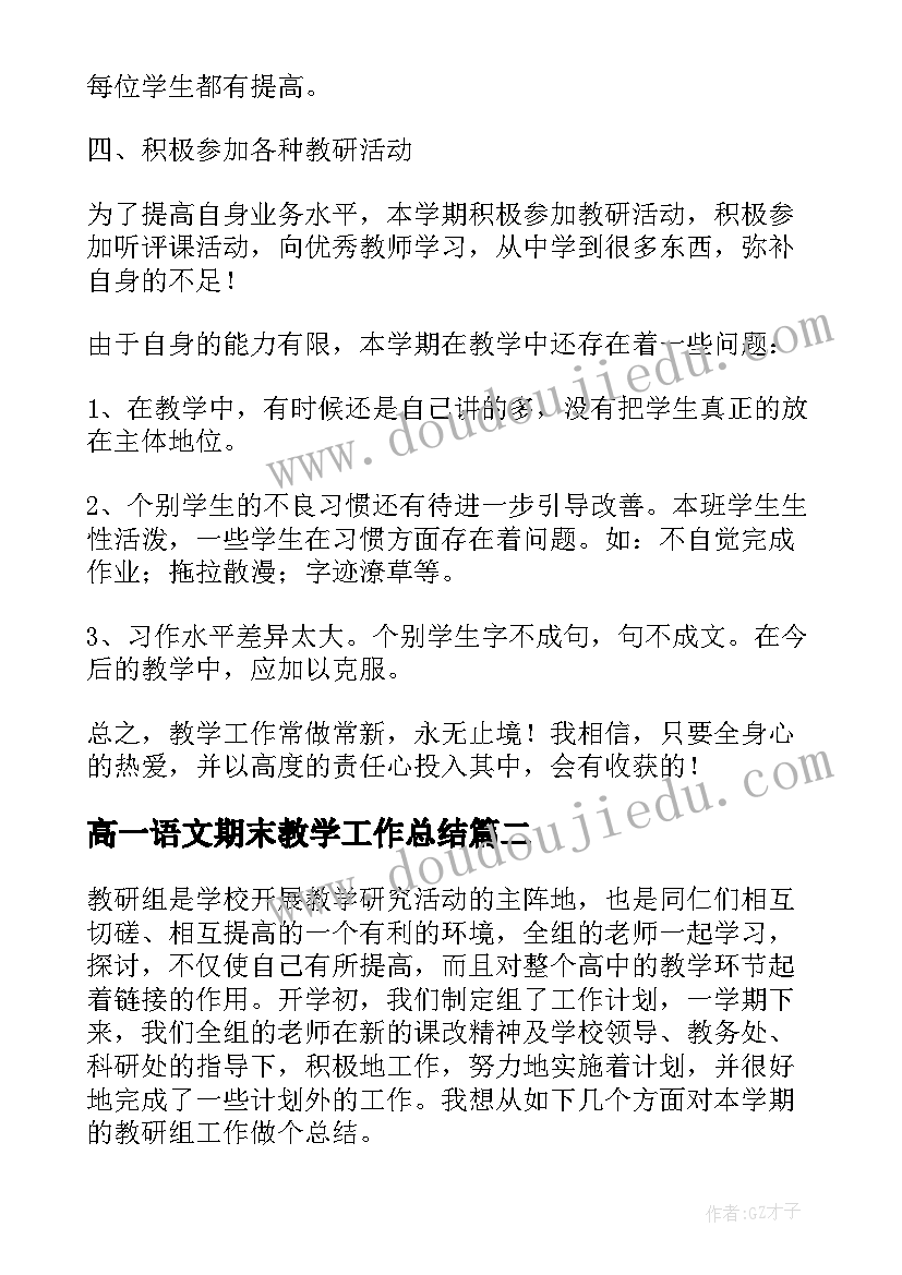 高一语文期末教学工作总结(通用5篇)