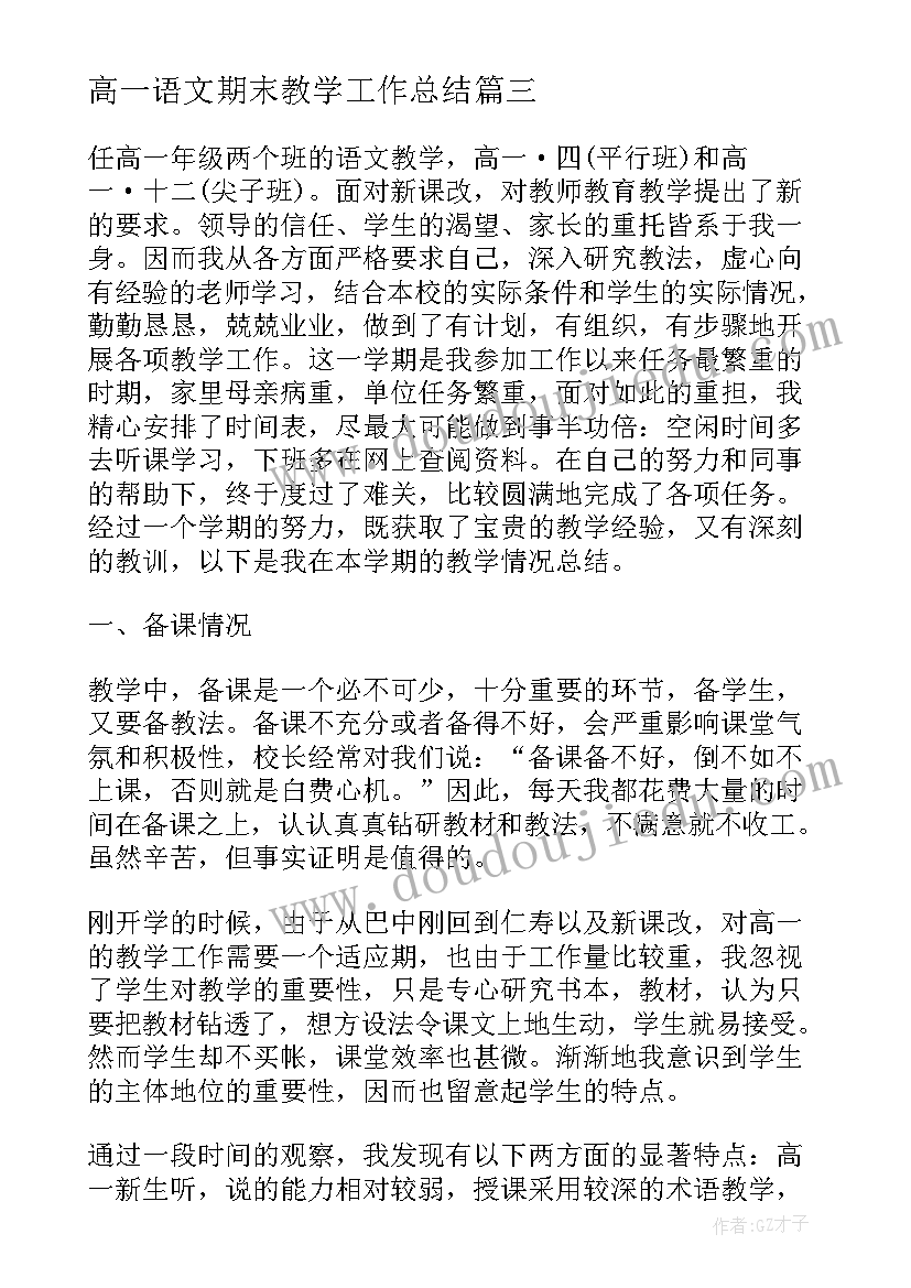 高一语文期末教学工作总结(通用5篇)