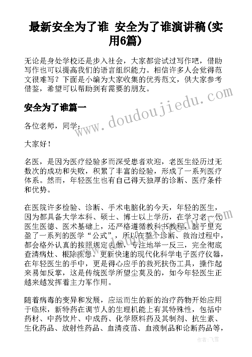 最新安全为了谁 安全为了谁演讲稿(实用6篇)