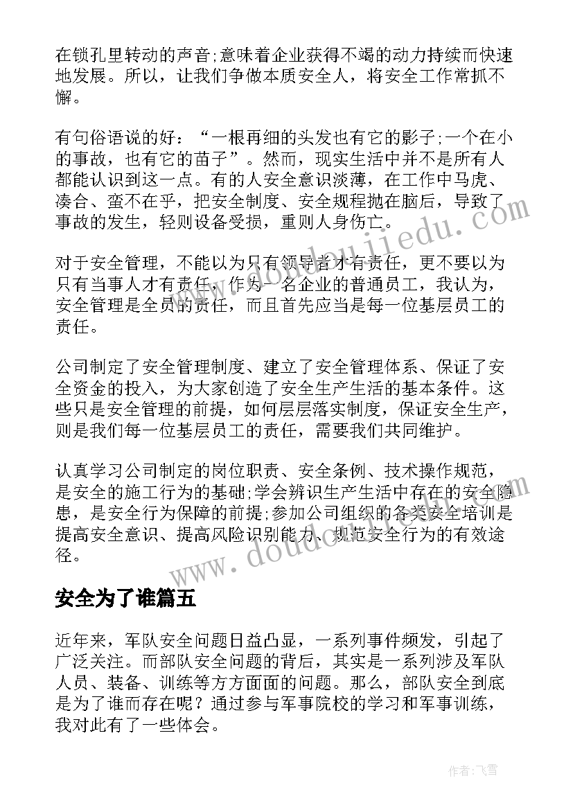 最新安全为了谁 安全为了谁演讲稿(实用6篇)