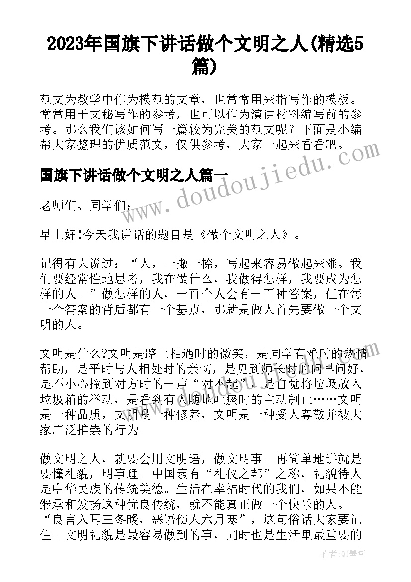 2023年国旗下讲话做个文明之人(精选5篇)