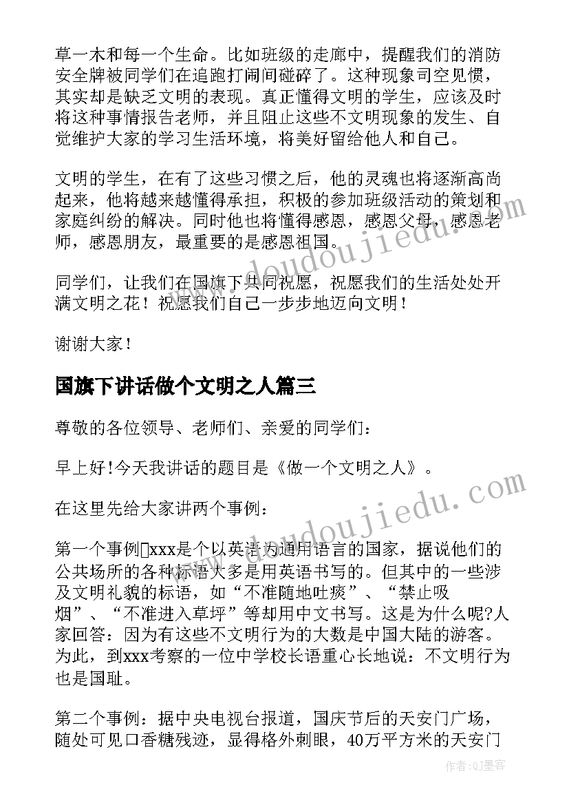 2023年国旗下讲话做个文明之人(精选5篇)