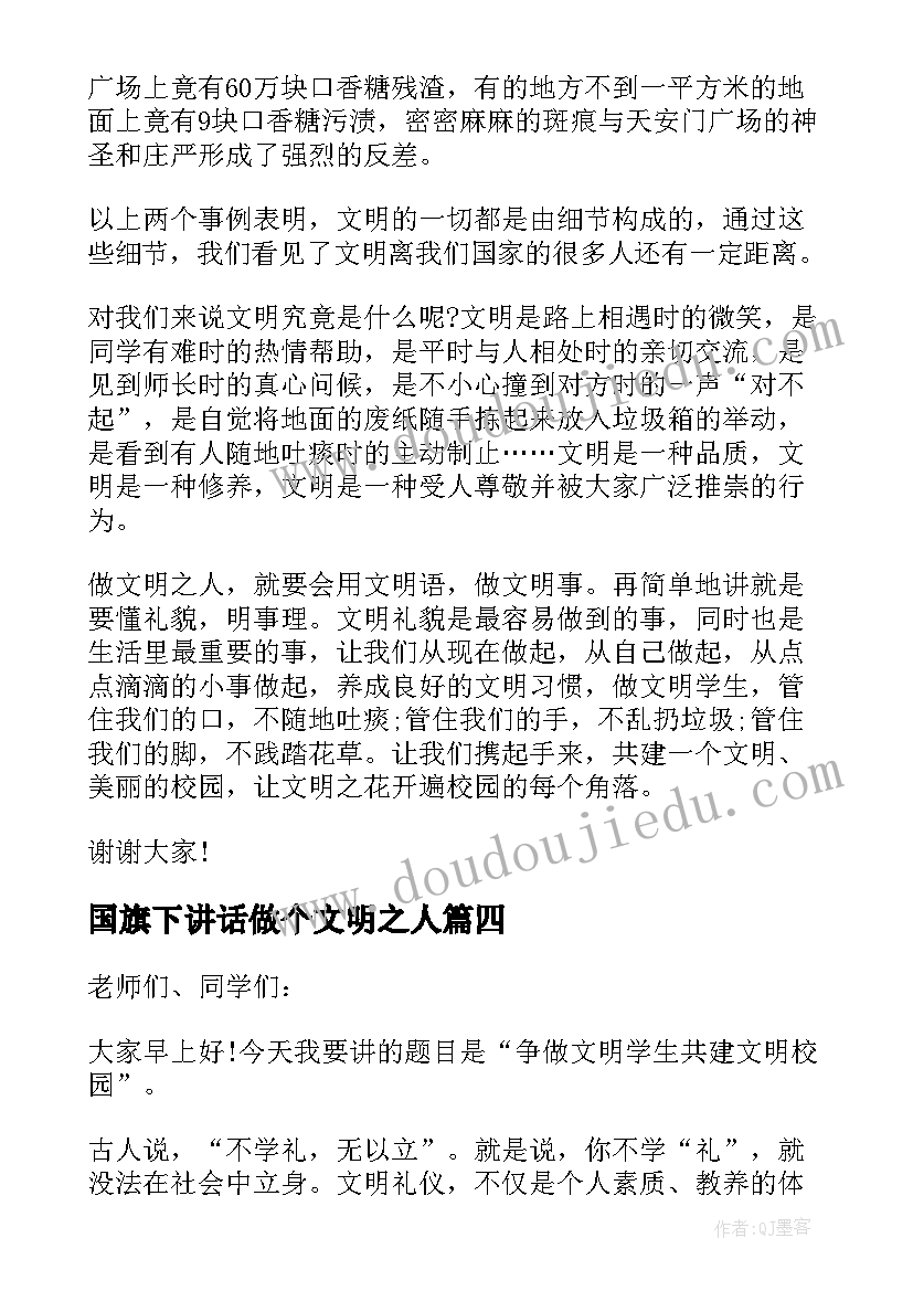 2023年国旗下讲话做个文明之人(精选5篇)