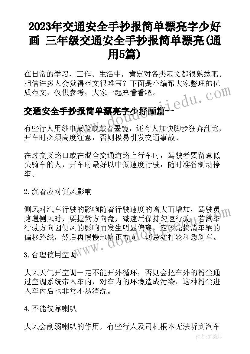 2023年交通安全手抄报简单漂亮字少好画 三年级交通安全手抄报简单漂亮(通用5篇)