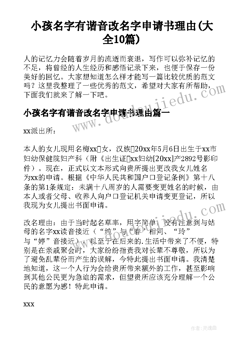 小孩名字有谐音改名字申请书理由(大全10篇)