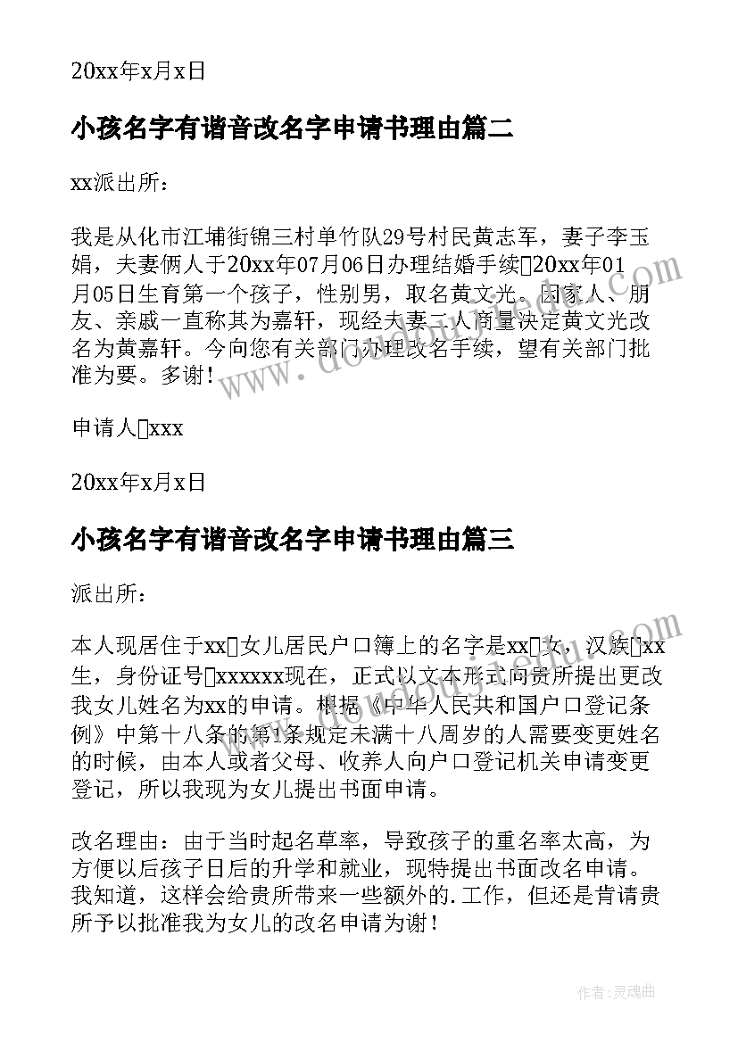 小孩名字有谐音改名字申请书理由(大全10篇)