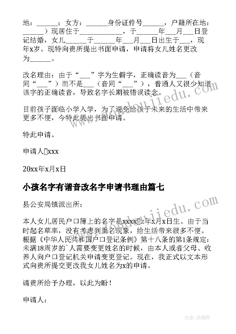 小孩名字有谐音改名字申请书理由(大全10篇)