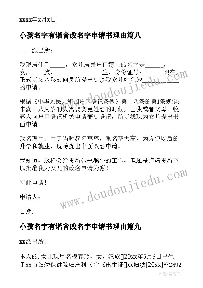 小孩名字有谐音改名字申请书理由(大全10篇)