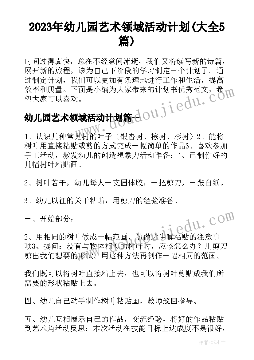 2023年幼儿园艺术领域活动计划(大全5篇)