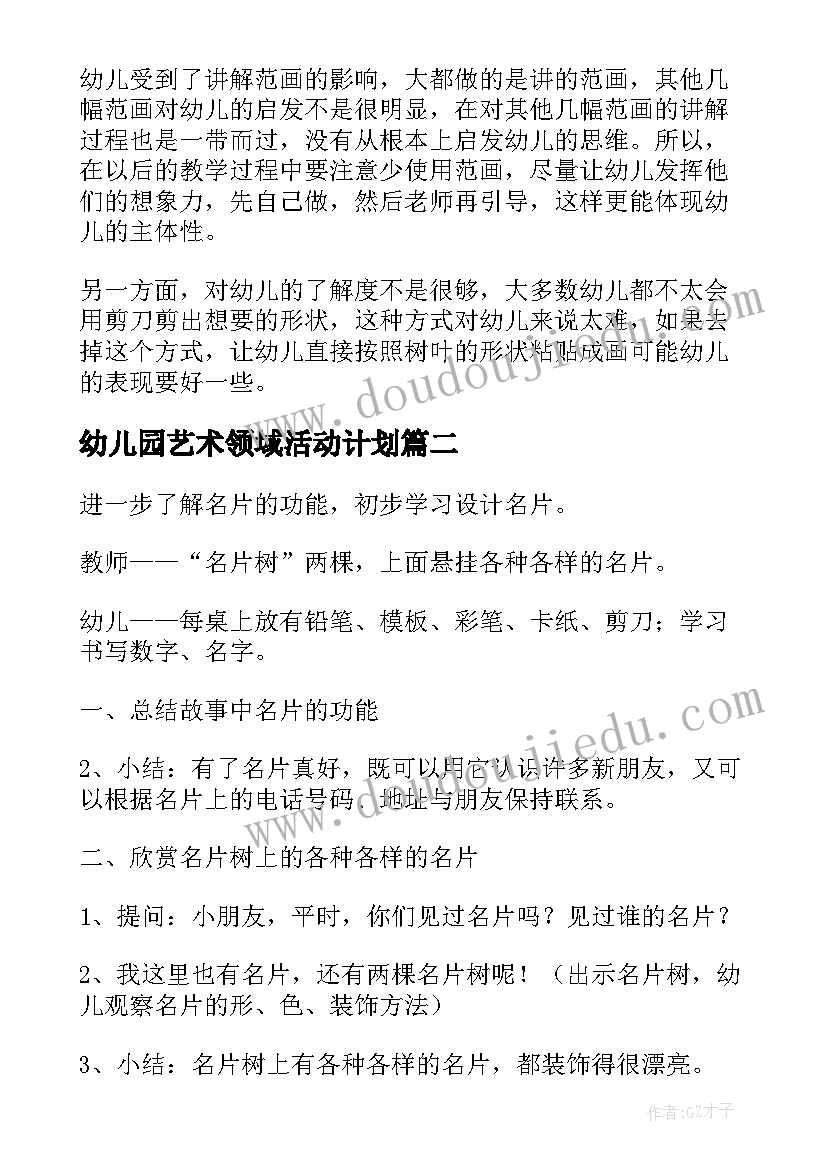 2023年幼儿园艺术领域活动计划(大全5篇)