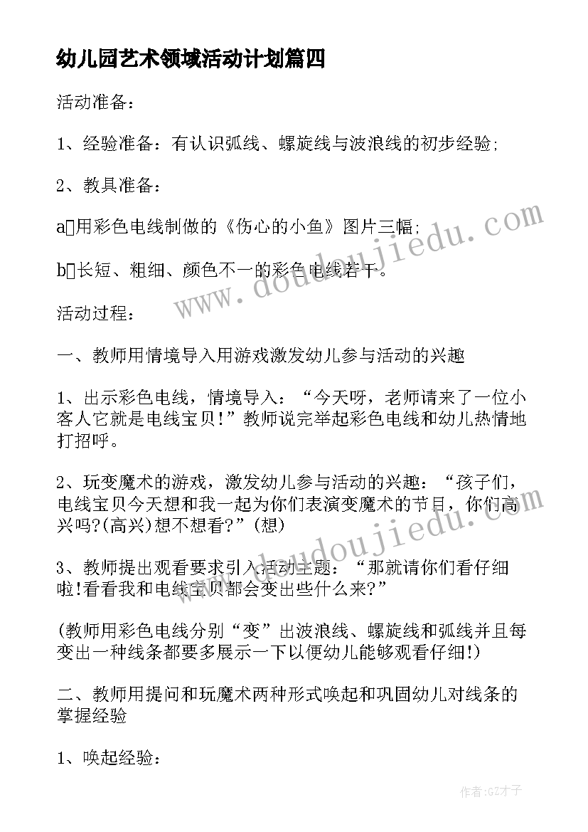 2023年幼儿园艺术领域活动计划(大全5篇)