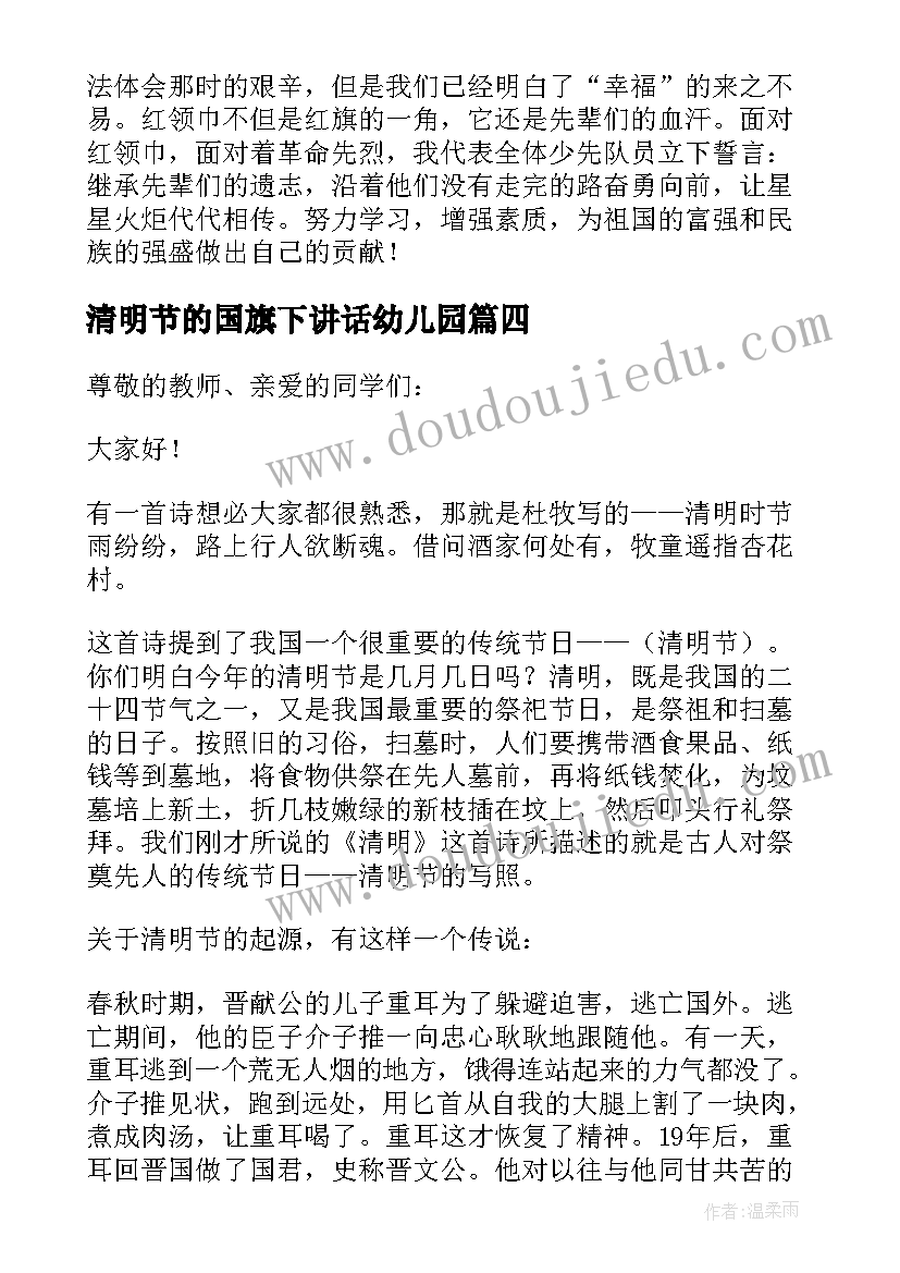 最新清明节的国旗下讲话幼儿园(优秀8篇)