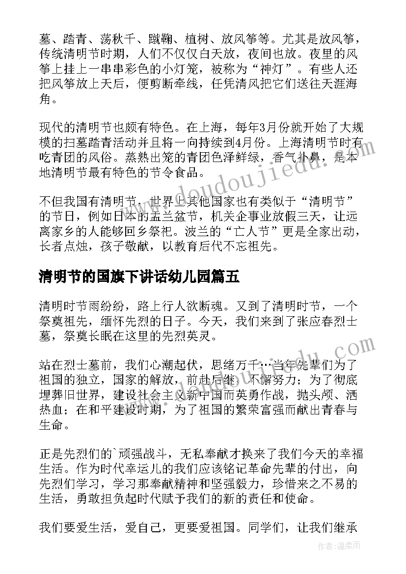 最新清明节的国旗下讲话幼儿园(优秀8篇)