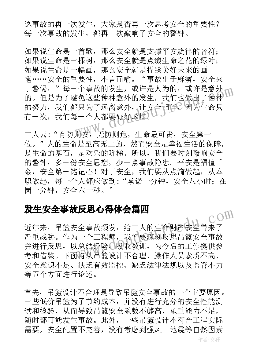 2023年发生安全事故反思心得体会 吊篮安全事故反思心得体会(通用8篇)