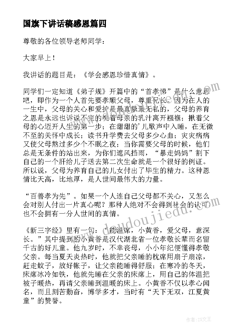 国旗下讲话稿感恩 感恩的国旗下演讲稿(通用10篇)