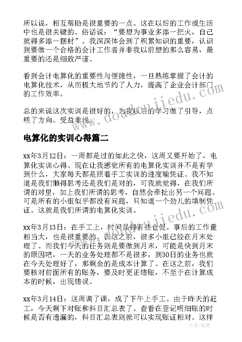 2023年电算化的实训心得(优质7篇)