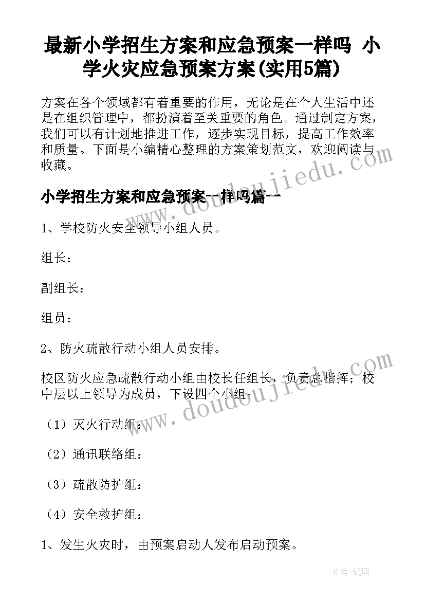 最新小学招生方案和应急预案一样吗 小学火灾应急预案方案(实用5篇)